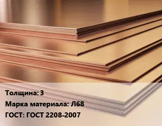 Латунный лист 3 Марка: Л68 ГОСТ 2208-2007